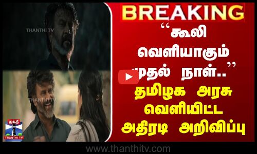 கூலி வெளியாகும் முதல் நாள்.. | தமிழக அரசு அதிரடி அறிவிப்பு