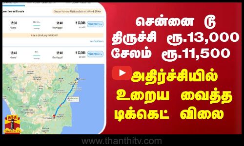 சென்னை டூ திருச்சி ரூ.13,000, சேலம் ரூ.11,500 - அதிர்ச்சியில் உறைய வைத்த டிக்கெட் விலை