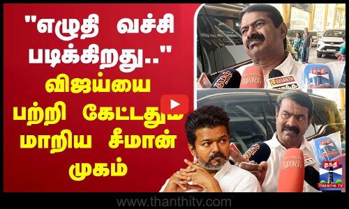 🔴LIVE : Seeman Press Meet | எழுதி வச்சி படிக்கிறது..- விஜய்யை பற்றி கேட்டதும் மாறிய சீமான் முகம்