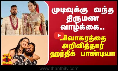 முடிவுக்கு வந்த திருமண வாழ்க்கை.. விவாகரத்தை அறிவித்தார் ஹர்திக் பாண்டியா