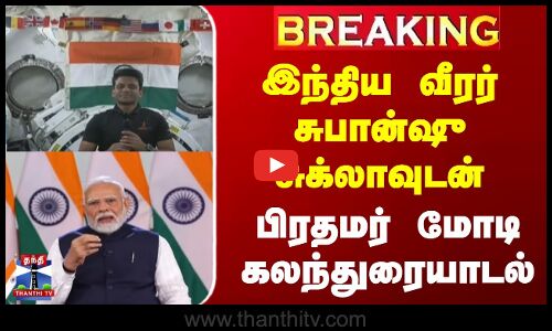 இந்திய வீரர் சுபான்ஷு சுக்லாவுடன் பிரதமர் மோடி கலந்துரையாடல்