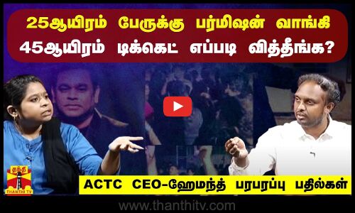 25 ஆயிரம் பேருக்கு பர்மிஷன் வாங்கி 45 ஆயிரம் டிக்கெட் எப்படி வித்தீங்க?
