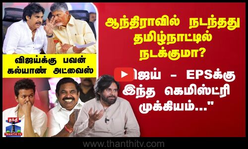 Vijay | EPS-க்கும் விஜய்க்கும் இந்த கெமிஸ்ட்ரி தான் முக்கியம்... விஜய்க்கு பவன் கல்யாண் அட்வைஸ்