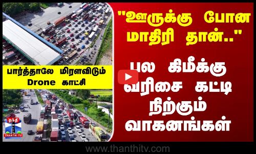 Diwali | Krishnagiri |பல கிமீக்கு வரிசை கட்டி நிற்கும் வாகனங்கள்.. பார்த்தாலே மிரளவிடும் Droneகாட்சி