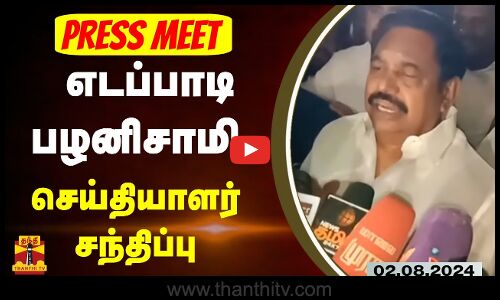 🔴LIVE: அதிமுக பொதுச்செயலாளர் எடப்பாடி பழனிசாமி செய்தியாளர் சந்திப்பு