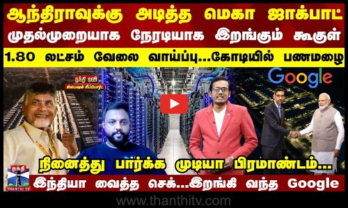 Special Report  | ஆந்திராவுக்கு அடித்த மெகா ஜாக்பாட் - இந்தியாவில் நேரடியாக இறங்கும் கூகுள்