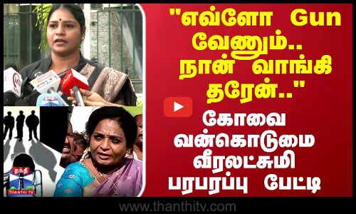 Tamilisai | எவ்ளோ Gun வேணும்..  நான் வாங்கி தரேன்.. கோவை வன்கொடுமை   வீரலட்சுமி பரபரப்பு பேட்டி