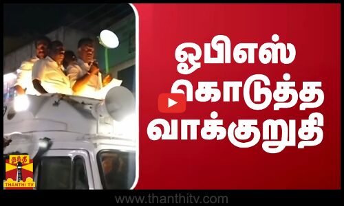 ஓபிஎஸ் கொடுத்த வாக்குறுதி