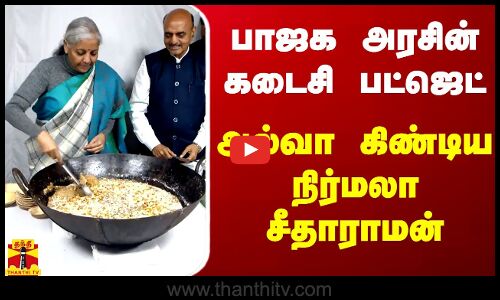 பாஜக அரசின் கடைசி பட்ஜெட்.. அல்வா கிண்டிய நிதியமைச்சர் நிர்மலா சீதாராமன்