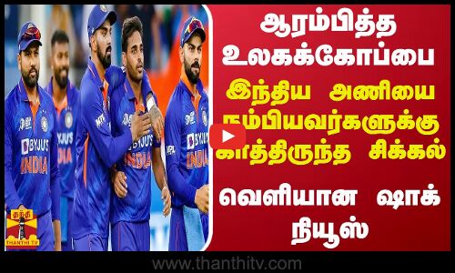 ஆரம்பித்த உலகக்கோப்பை.. இந்திய அணியை நம்பியவர்களுக்கு காத்திருந்த சிக்கல் - வெளியான ஷாக் நியூஸ்