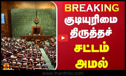 🔴LIVE : குடியுரிமை திருத்தச் சட்டம் அரசிதழில் வெளியீடு | LIVE UPDATES