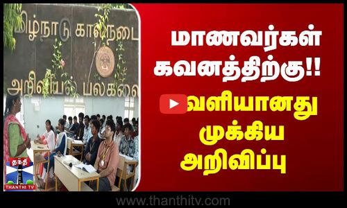 மாணவர்கள் கவனத்திற்கு!! வெளியானது முக்கிய அறிவிப்பு