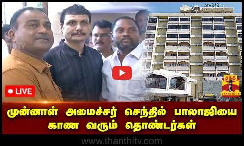 🔴LIVE : முன்னாள் அமைச்சர் செந்தில் பாலாஜியை காண வரும் தொண்டர்கள்