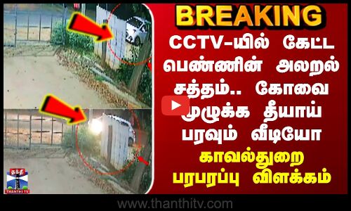 கோவை முழுக்க தீயாய் பரவும் வீடியோ - காவல்துறை பரபரப்பு விளக்கம்