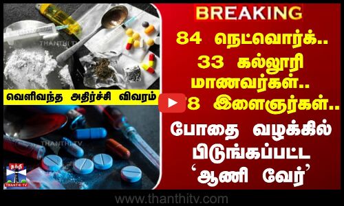 கடந்த 11 மாதத்தில் போதைப்பொருள் வழக்கில் சிக்கிய பல கருப்புப் புள்ளிகள்