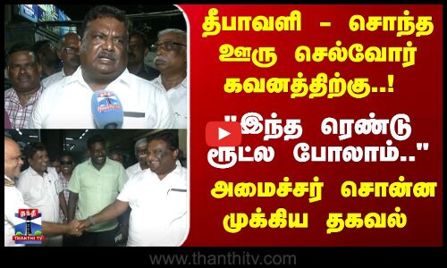 Diwali | தீபாவளி - சொந்த ஊரு செல்வோர் கவனத்திற்கு..! அமைச்சர் சொன்ன முக்கிய தகவல்