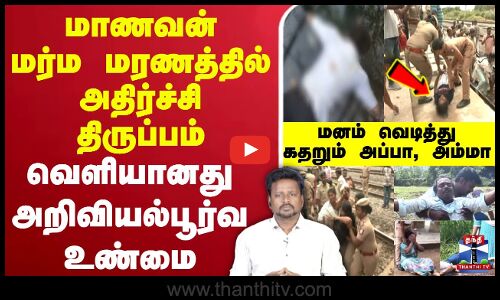 🔴LIVE : Tirupathur | Student Death | மாணவன் மர்ம மரணத்தில் அதிர்ச்சி திருப்பம்.. கதறும் அப்பா, அம்மா