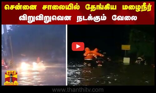 சென்னை சாலையில் தேங்கிய மழைநீர்.. விறுவிறுவென நடக்கும் வேலை