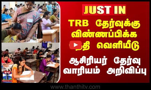 TRB Exam Date | TRB தேர்வுக்கு விண்ணப்பிக்க தேதி வெளியீடு - ஆசிரியர் தேர்வு வாரியம் அறிவிப்பு