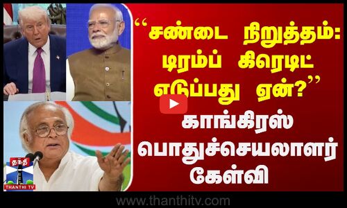 சண்டை நிறுத்தம் - டிரம்ப் கிரெடிட் எடுப்பது ஏன்? | காங்கிரஸ் பொதுச்செயலாளர் ஜெய்ராம் ரமேஷ் கேள்வி
