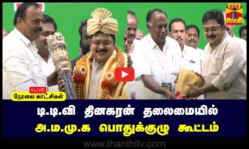 🔴LIVE : டி.டி.வி தினகரன் தலைமையில் அ.ம.மு.க பொதுக்குழு கூட்டம் | நேரலை காட்சிகள் | AMMK