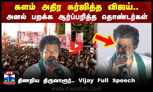 Tvk vijay | களம் அதிர கர்ஜித்த விஜய்.. அனல் பறக்க ஆர்ப்பரித்த தொண்டர்கள்