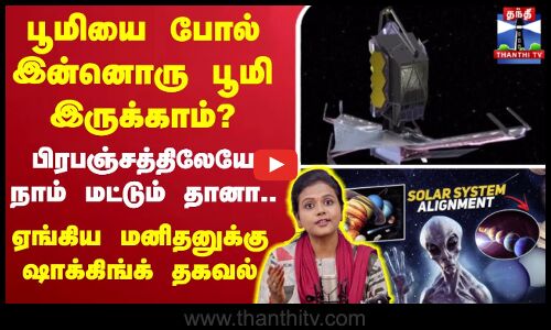 🔴LIVE : பூமியை போல் இன்னொரு பூமி இருக்காம்?-பிரபஞ்சத்திலேயே நாம் மட்டும் தானா.. ஷாக்கிங்க் தகவல்