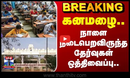 Rain | Exam | கனமழை -  நாளை நடைபெறவிருந்த தேர்வுகள் ஒத்திவைப்பு