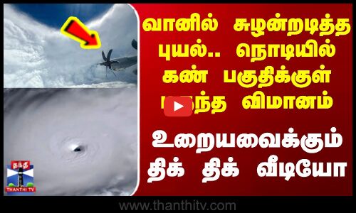 Melissa Cyclone Viral Video | வானில் சுழன்றடித்த புயல்.. நொடியில் கண் பகுதிக்குள் புகுந்த விமானம்