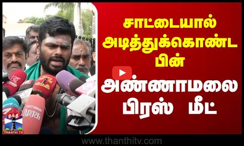 🔴LIVE : சாட்டையால் அடித்துக்கொண்ட பின் அண்ணாமலை பிரஸ் மீட் | Annamalai | BJP