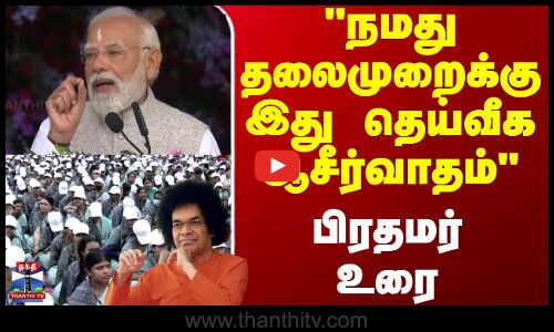 PM Modi | Puttaparthi | நமது தலைமுறைக்கு இது தெய்வீக ஆசீர்வாதம்-பிரதமர் உரை