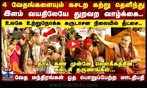 இளம் வயதிலேயே துறவற வாழ்க்கை.. புதிதாக பொறுப்பேற்ற காஞ்சி சங்கராச்சாரி