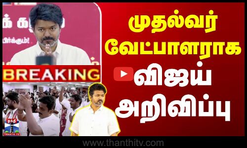 முதல்வர் வேட்பாளராக விஜய் அறிவிப்பு
