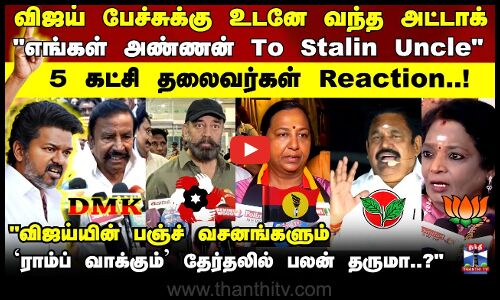 விஜய் பேச்சுக்கு உடனே வந்த அட்டாக்.. 4 கட்சி தலைவர்கள் Reaction..!