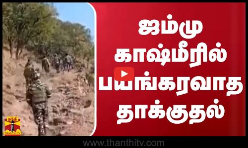 ஜம்மு காஷ்மீரில் பயங்கரவாத தாக்குதல்
