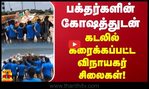 பக்தர்களின் கோஷத்துடன்.. கடலில் கரைக்கப்பட்ட விநாயகர் சிலைகள்! | Pulicat