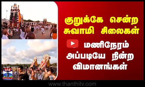 Kerala | குறுக்கே சென்ற சுவாமி சிலைகள் - அப்படியே நின்ற விமானங்கள்..