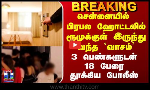 Chennai Hotel | Party | சென்னையில் பிரபல ஹோட்டலில்  3 பெண்களுடன் 18 பேரை தூக்கிய போலீஸ்
