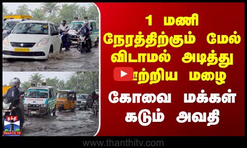 Kovai Rain | 1 மணி நேரத்திற்கும் மேல் விடாமல் அடித்து ஊற்றிய மழை - கோவை மக்கள் கடும் அவதி