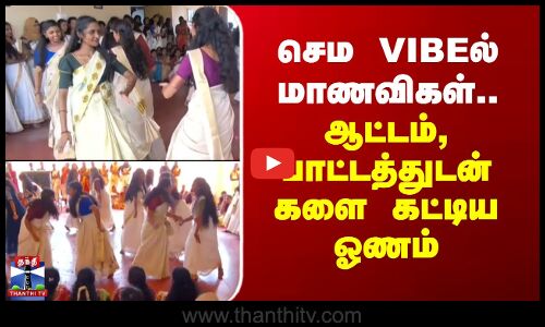 செம VIBEல் மாணவிகள் - ஆட்டம், பாட்டத்துடன் களை கட்டிய ஓணம்