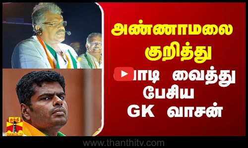 அண்ணாமலை குறித்து பொடி வைத்து பேசிய GK வாசன்
