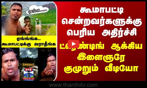 Koomapatti Island | கூமாபட்டி சென்றவர்களுக்கு பெரிய அதிர்ச்சி - ட்ரெண்டிங் ஆக்கிய இளைஞரே குமுறும் வீடியோ