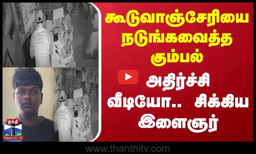 கூடுவாஞ்சேரியை நடுங்கவைத்த கும்பல் - அதிர்ச்சி வீடியோ.. சிக்கிய இளைஞர்