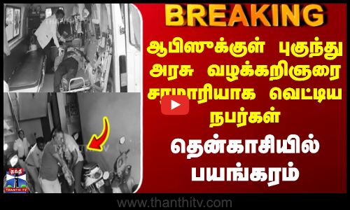 #BREAKING || ஆபிஸுக்குள் புகுந்து அரசு வழக்கறிஞரை சரமாரியாக வெட்டிய நபர்கள் - தென்காசியில் பயங்கரம்