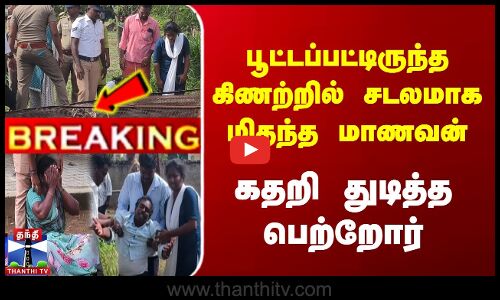 பூட்டப்பட்டிருந்த கிணற்றில் சடலமாக மிதந்த மாணவன் | கதறி துடித்த பெற்றோர்
