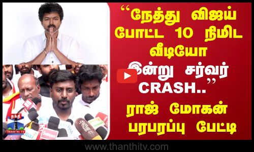 TVK Vijay | நேத்து விஜய் போட்ட 10 நிமிட வீடியோ இன்று சர்வர் CRASH.. ராஜ் மோகன் பரபரப்பு பேட்டி