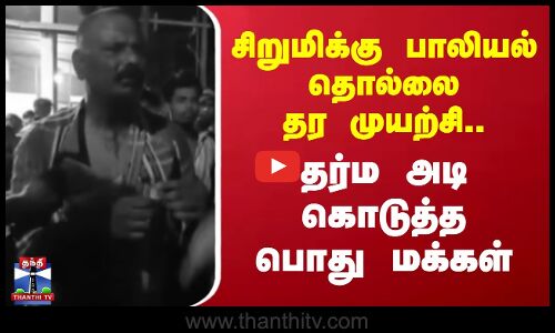 Uttar Pradesh | சிறுமிக்கு பாலியல் தொல்லை தர முயற்சி..தர்ம அடி கொடுத்த மக்கள்