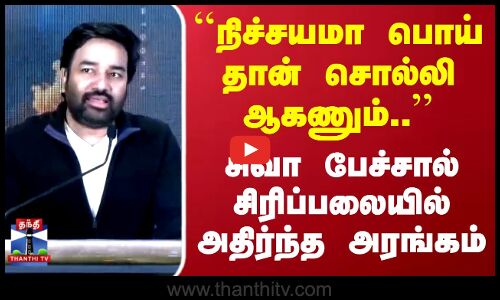 Actor Siva | நிச்சயமா பொய் தான் சொல்லி ஆகணும்..சிவா பேச்சால் சிரிப்பலையில் அதிர்ந்த அரங்கம்