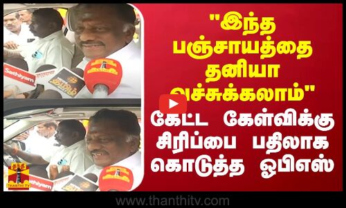 இந்த பஞ்சாயத்தை தனியா வச்சுக்கலாம்..கேட்ட கேள்விக்கு சிரிப்பை பதிலாக கொடுத்த ஓபிஎஸ்..OPS | Trichy