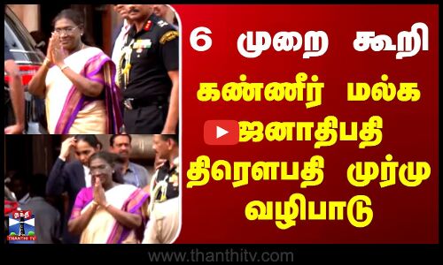 ஸ்ரீரங்கம் அரங்கநாதர் சுவாமி கோயிலில் ஜனாதிபதி முர்மு வழிபாடு